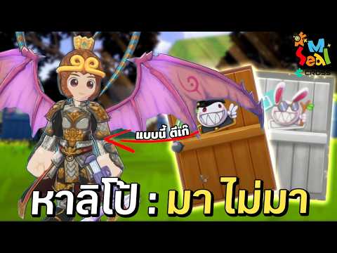 Ep.3 กาชาแบบเต็มข้อ ลิโป้ ต้องมา | Seal M on Cross