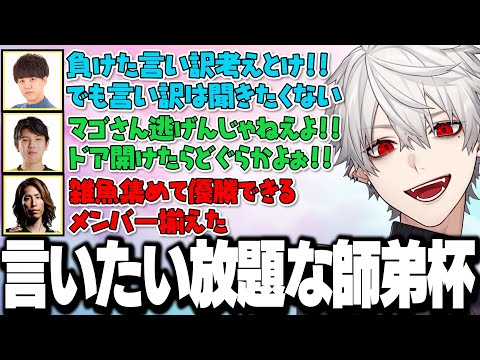 【面白まとめ】実況解説含め参加者全員が言いたい放題な師弟杯予選が面白すぎたｗｗｗ【にじさんじ/切り抜き/葛葉】