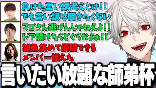 【面白まとめ】実況解説含め参加者全員が言いたい放題な師弟杯予選が面白すぎたｗｗｗ【にじさんじ/切り抜き/葛葉】