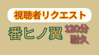 [視聴者リクエスト]作業用·勉強用BGM 「番ヒノ翼」120分耐久