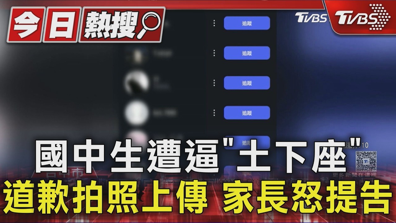 國中生遭逼「土下座」道歉拍照上傳 家長怒提告|TVBS新聞 @TVBSNEWS01