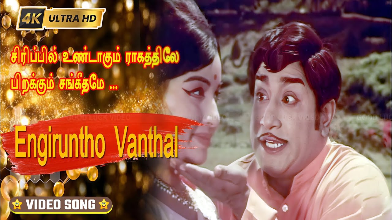 Sirippil Undagum Ragathile Song Lyrics | Engirundho Vandhaal | T. M. Soundararajan, P. Susheela