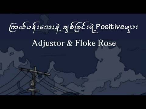 ကြယ်ပန်းလေးနဲ့ချစ်ခြင်းရဲ့Positiveများ               ( Adjustor & Floke Rose )