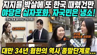 대만반응│또 혐한 마케팅으로 지지율 올리려던 대만정부│야당에 한방맞고 차가운 시민들 반응 혐한 역사 끝나나?│정부 큰소리에 비해 너무 소심한 복수에 국민들도 외면│중국어로[路]