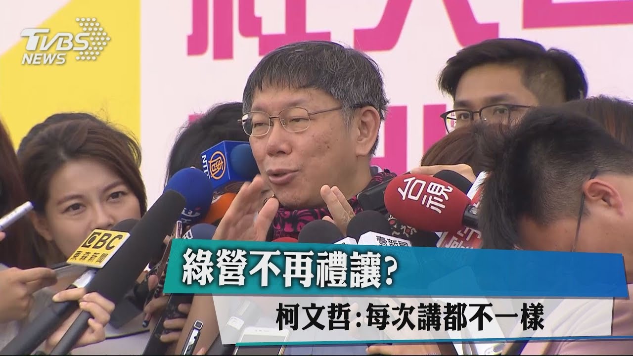 綠營不再禮讓？　柯文哲：每次講都不一樣