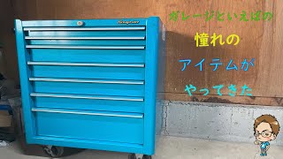 ガレージなどにあったら映える【Snap on工具箱】あの有名ブランドのような色📿