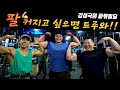 역시 여름은 팔... 이두..흠... 이 영상 봐야할껄...?! | 김성국 파워빌딩 팔운동!!!!