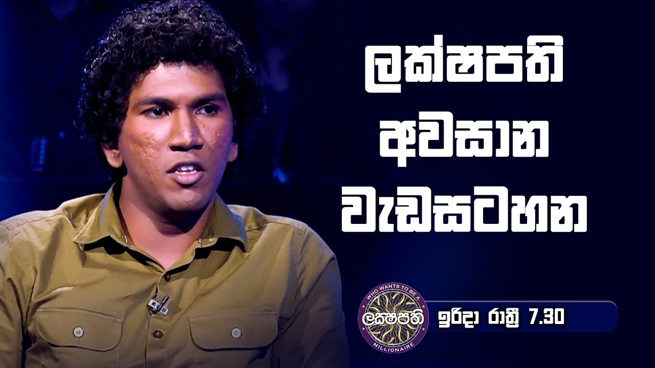 ලක්ෂපති අවසාන වැඩසටහන | Sirasa Lakshapathi S11 | Sirasa TV
