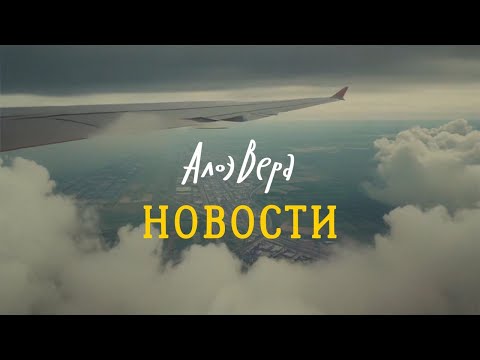 АлоэВера - Новости
