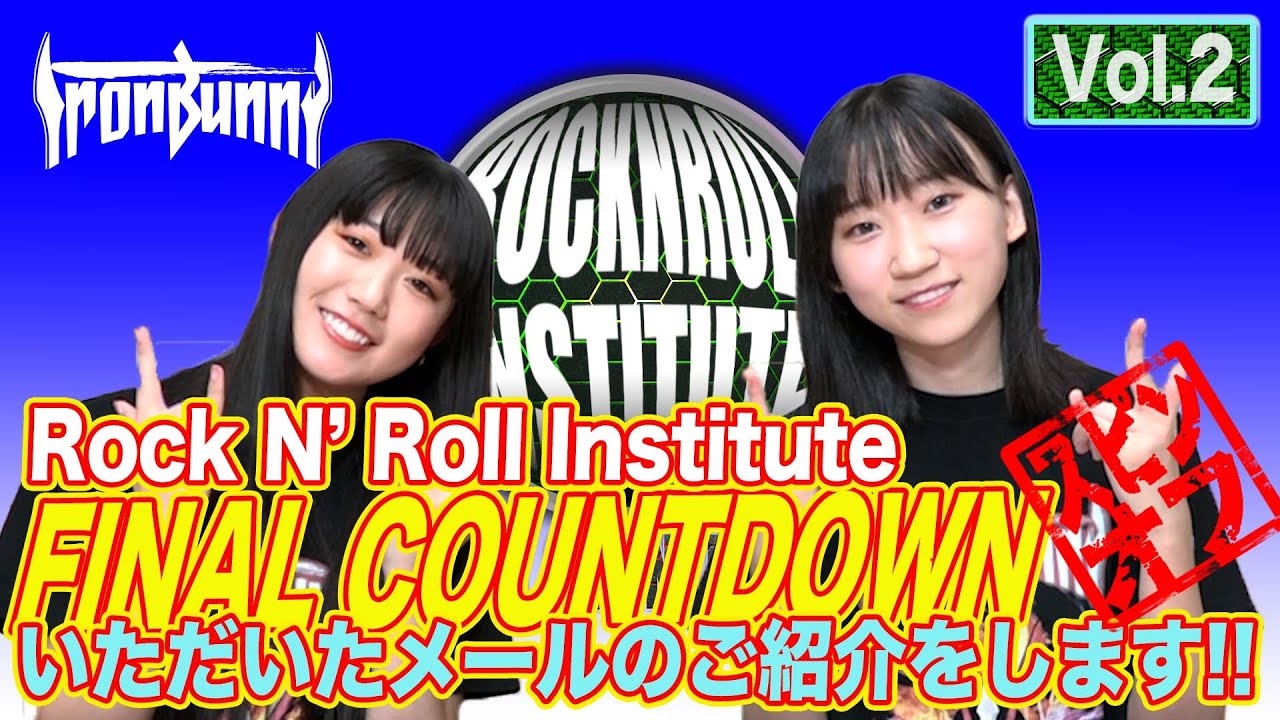 Rock 'N' Roll Institute FINAL COUNTDOWN いただいたメールのご紹介をします!! Vol.2