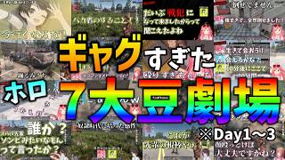 【#ホロ7大豆劇場】"ギャグ"すぎるホロ7daysの日常 （りりか大暴走）/ 1～3日目【ホロライブ切り抜き】