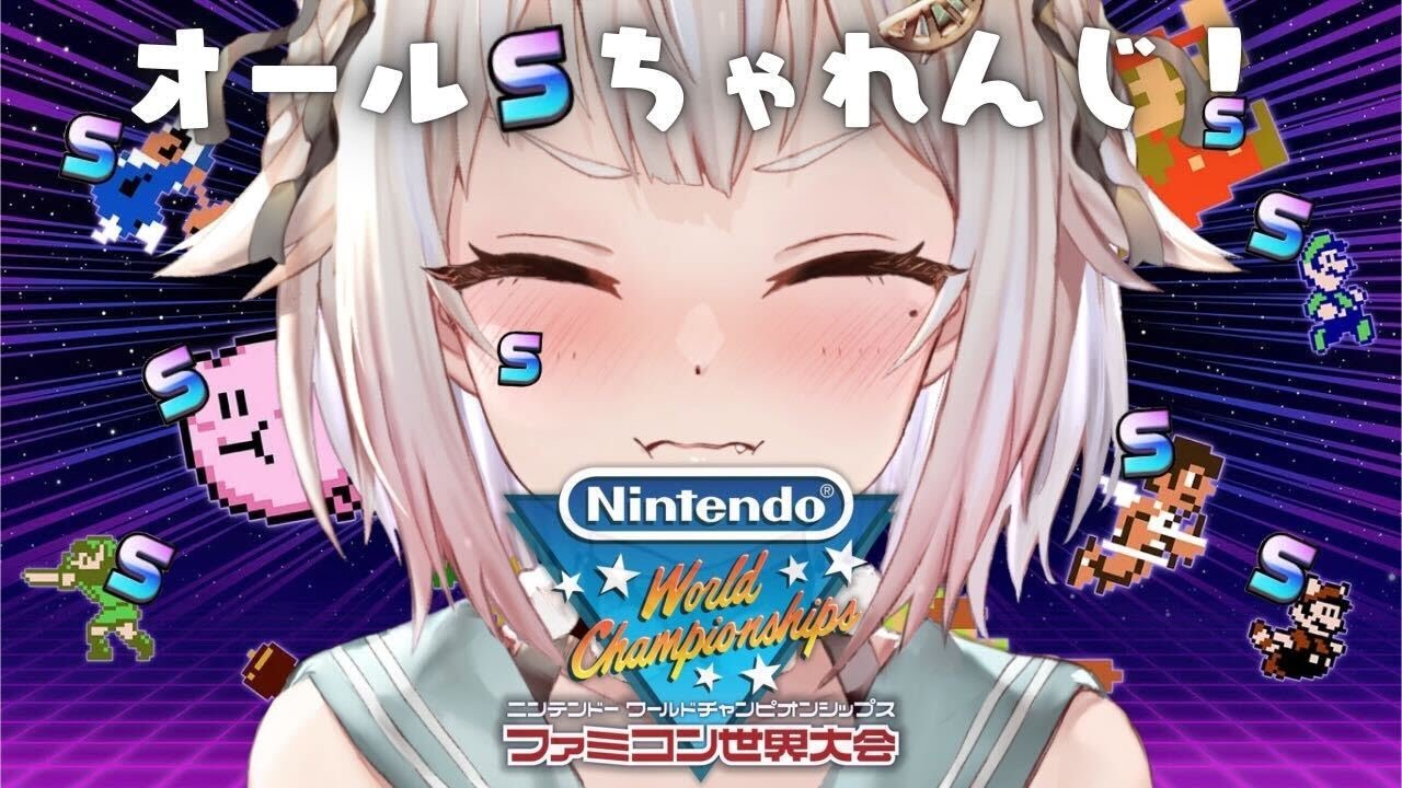 【Nintendo World Championships ファミコン世界大会】続・全競技オールS目指して!世界を目指す深夜ファミコン王( 王覇山ちゃれんじ )です【にじさんじ/葉山舞鈴】