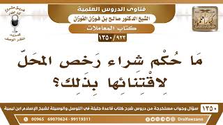 [923 /1350] ما حكم شراء رخص المحل لاقتنائها بذلك؟ الشيخ صالح الفوزان image