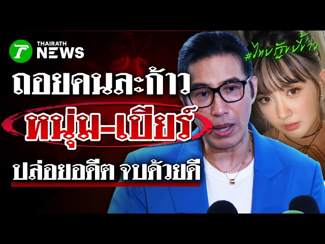 "พี่หนุ่ม" แจงทุกประเด็นกับ"เบียร์ the voice" นัดทานข้าวปรับความเข้าใจ | 25 ส.ค. 69 | ไทยรัฐขยี้ข่าว