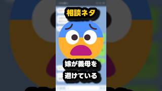 [相談]嫁が義母を避けている#恋愛  #面白い #line #バズ #相談