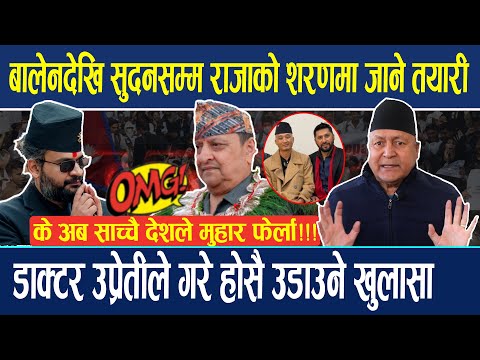 बालेनदेखि सुदनसम्म राजाको शरणमा जाने तयारीमा, मिल्नुपर्ने दबाब! डाक्टरले गरे यस्तो  खुलासा Dr.Uprety