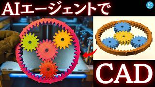 【朗報】マウス操作ゼロ！AIエージェント×CADで複雑な3Dモデルを自動生成！3Dプリントまで試してみた #ClaudeCode #Codex #A1mini