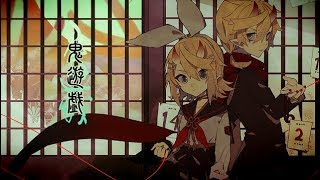 ［鏡音リン・レン］鬼遊戯［オリジナル曲］