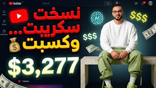 How I Earned $3,277 from 'Script Copying' Only? Strategy for Beginners thumbnail