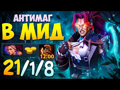 ВЗЯЛ В МИД АНТИ-МАГА! 21 Кил и БФ на 12 минуте 🔥 Травоман Дота 2