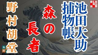 池田大助捕物帳　【森の長者】　野村胡堂　読み手七味春五郎／発行元丸竹書房　オーディオブック