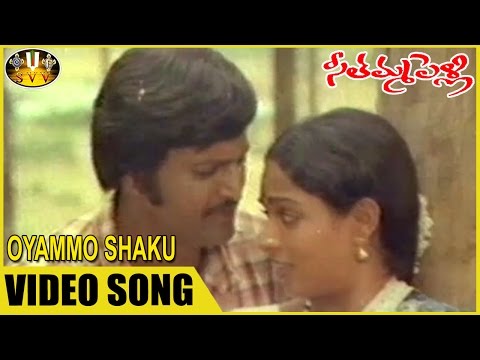 Oyammo Shaku Video Song || Seethamma Pelli Movie || Mohan Babu, Aruna || Sri Venkateswara Videos