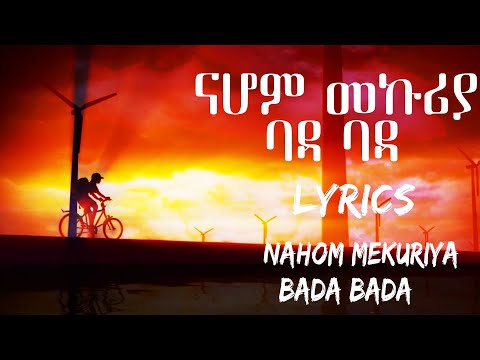 Nahom mekuriya-bada bada-lyrics / ናሆም መኩሪያ- ባዳ ባዳ-ግጥም new ethiopian music 2024