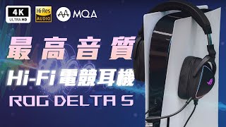 [心得]  ROG Delta S 內建 MQA 的電競耳機