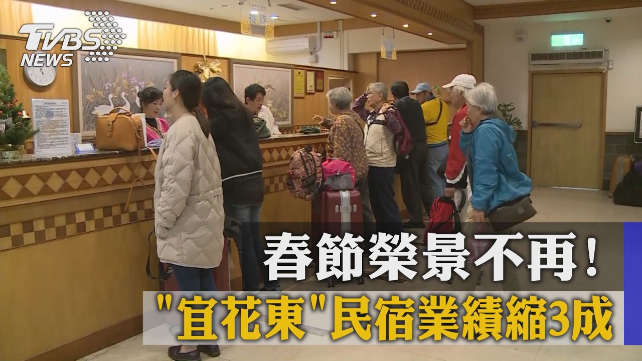 春節榮景不再! 「宜花東」民宿業績縮3成