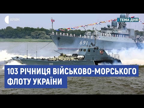 103 річниця Військово-морського флоту України | Сергій Громенко | Тема дня