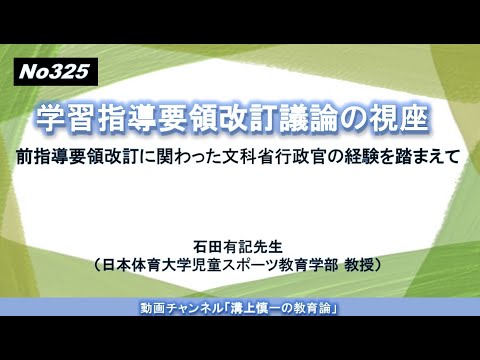 文学科 No325）学習指導要領改訂議論の視座－前指導要領改訂に関わった文科省行政官の経験を踏まえて－ 石田有記先生（日本体育大学児童スポーツ教育学部 教授）