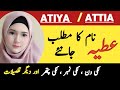 Atiya / Attia Name Meaning In Urdu || Atiya Naam Ka Matlab Kya Hai || عطیہ نام کا مطلب ||