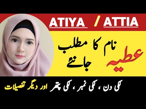 Atiya / Attia Name Meaning In Urdu || Atiya Naam Ka Matlab Kya Hai || عطیہ نام کا مطلب ||