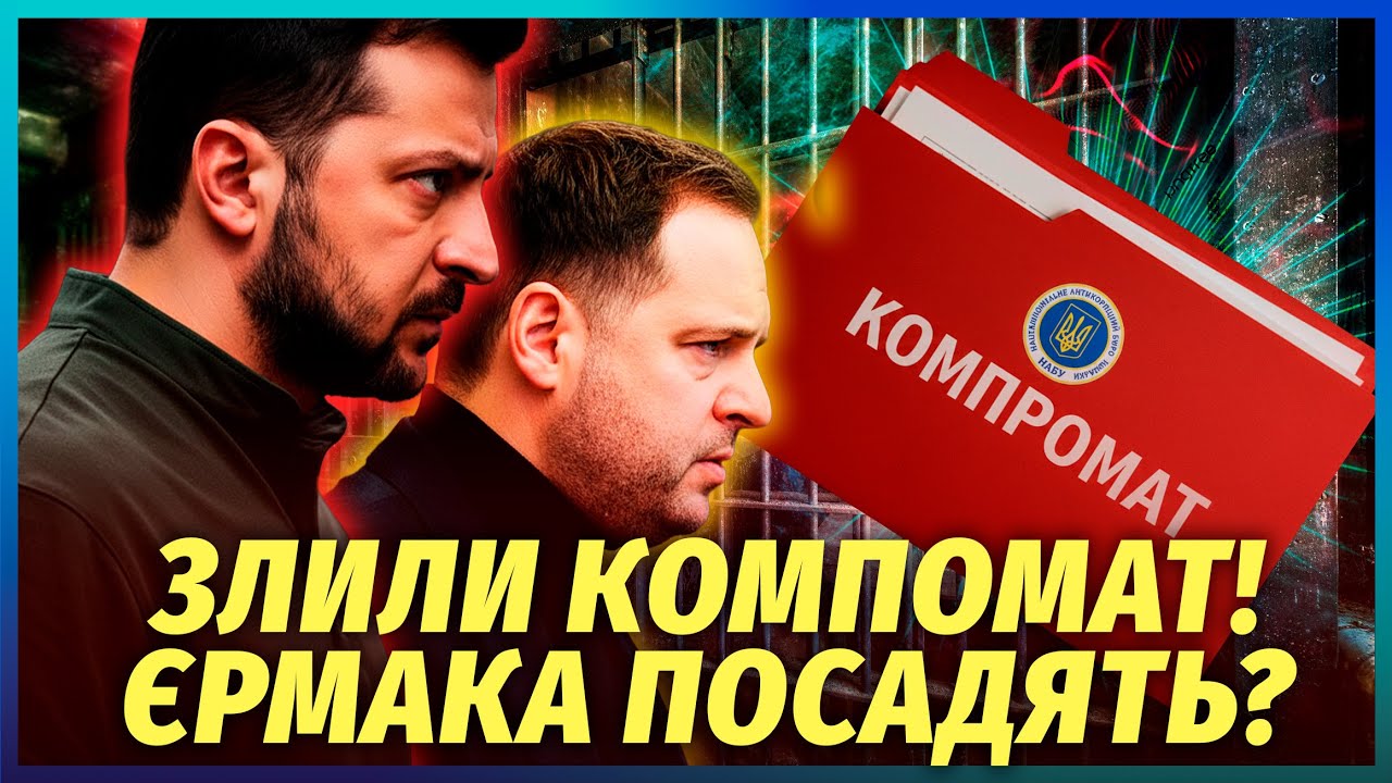 💥ТЕРМІНОВО! Сенсаційне ЗІЗНАННЯ НАБУ. Кришували СХЕМУ ПРЕЗИДЕНТА. Єрмака п?