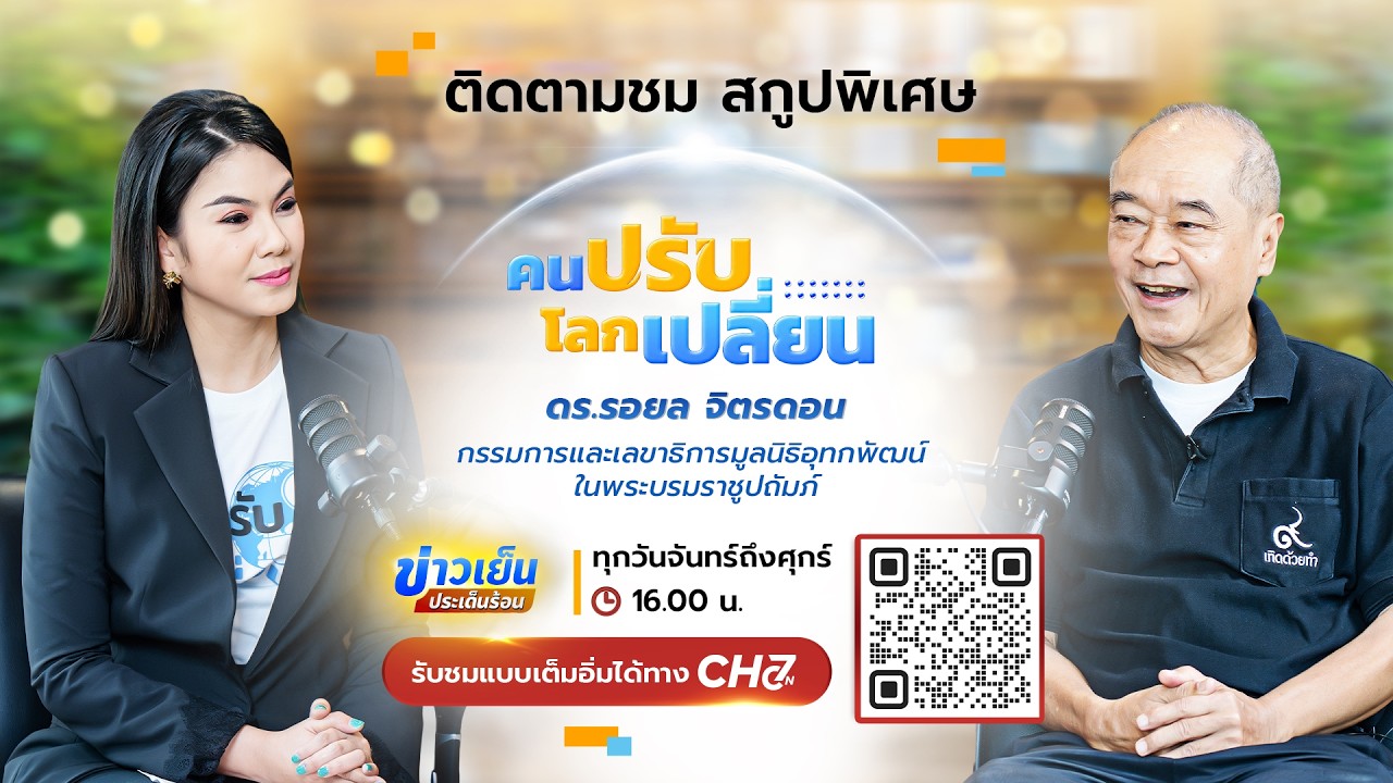 คนปรับ โลกเปลี่ยน [Highlight] l EP.19 ดร.รอยล จิตรดอน เลขาธิการ?
