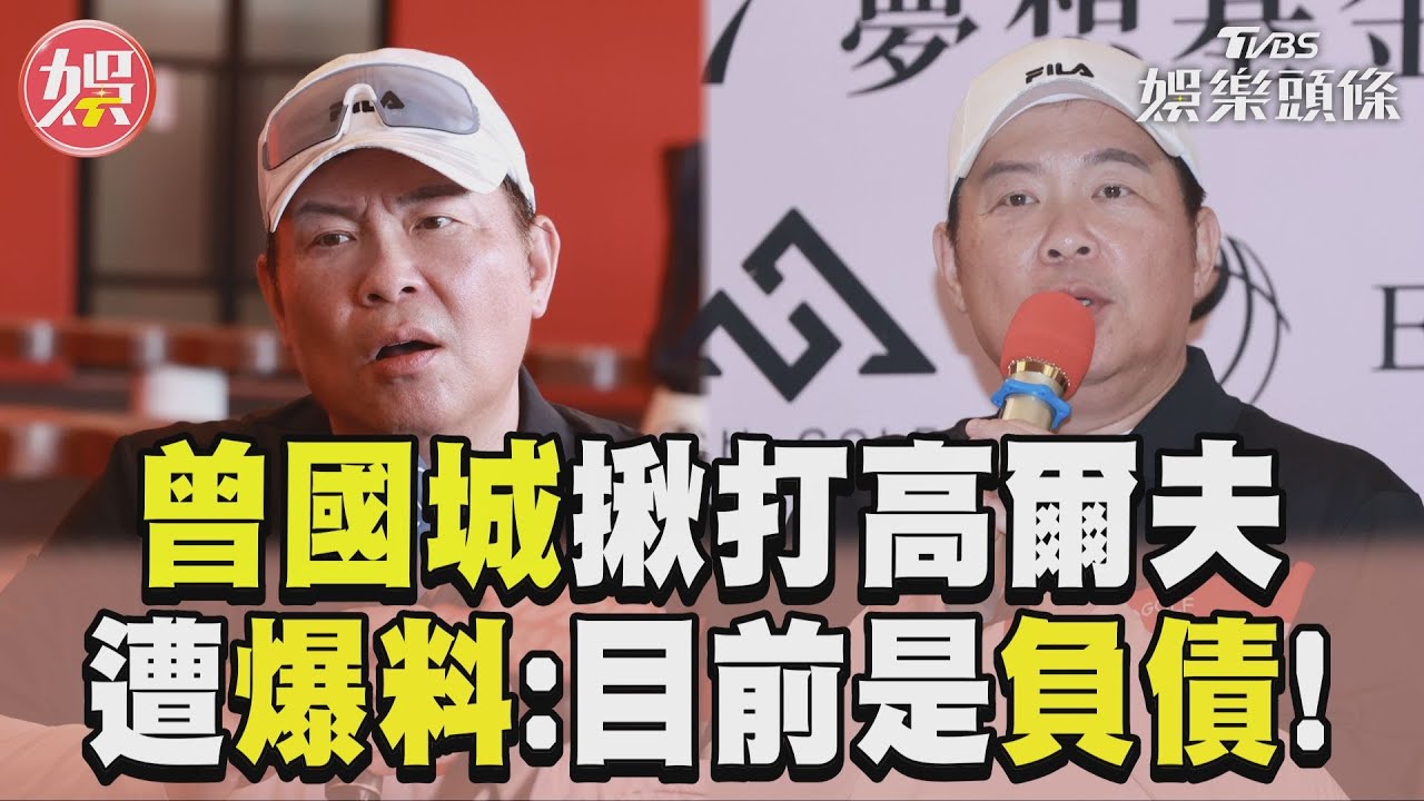 影音/曾國城揪50藝人打高爾夫! 遭球隊人員爆料:目前是負債