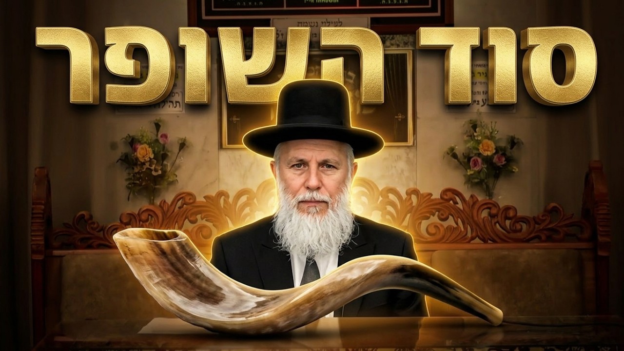 הרב זמיר כהן למה תוקעים בשופר בראש השנה? • הלכות וחיזוק
