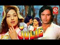 Julie जूली Hindi Superhit Bollywood Movie Sridevi Lakshmi Vikram Makandar Nadira Om Prakash