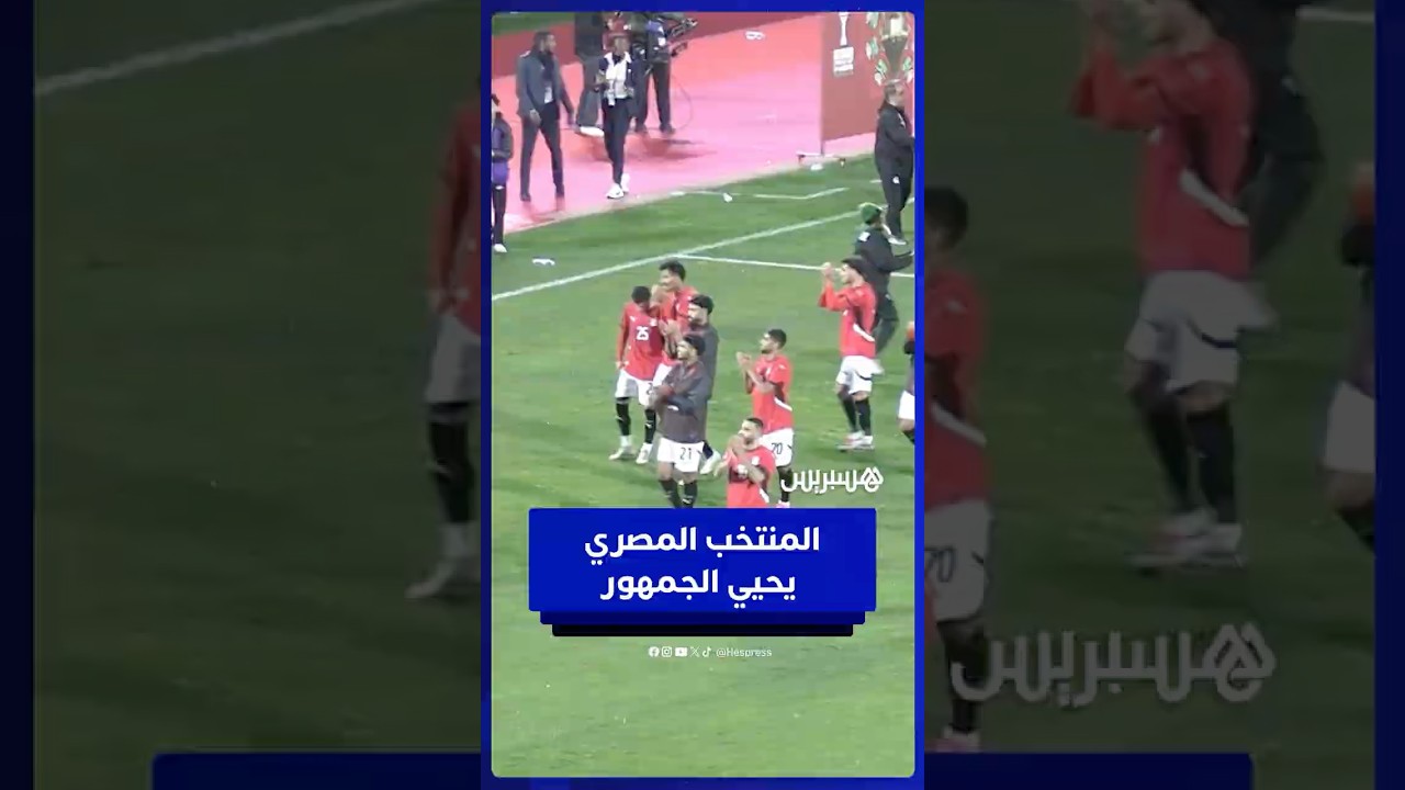 محمد صلاح يتقدم لاعبي المنتخب المصري لتحية الجماهير بعد المباراة thumbnail