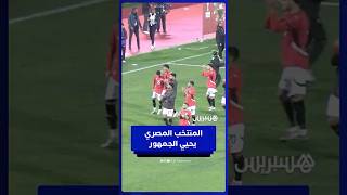 محمد صلاح يتقدم لاعبي المنتخب المصري لتحية الجماهير بعد المباراة thumbnail
