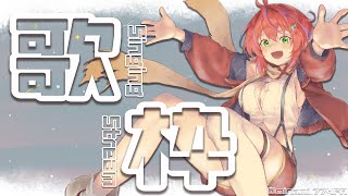 【歌枠】懐かしい曲多めかも？アニソンも多め～な予感～Singing Stream～【茜音カンナ / ひよクロ】