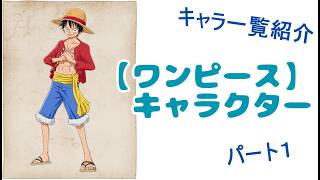 【ワンピース】キャラクター一覧紹介1