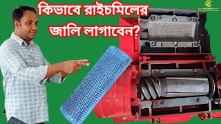 কিভাবে রাইচমিলের জালি ও ছুরি লাগাবেন?