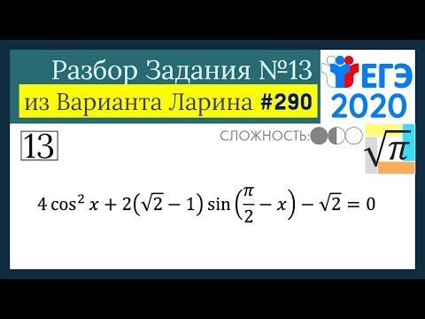 Разбор Задачи №13 из Варианта Ларина №290 (РЕШУ ЕГЭ 529578)