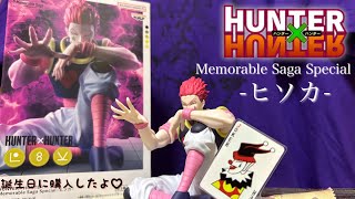 【HUNTER×HUNTER】誕生日にヒソカのフィギュアを買った