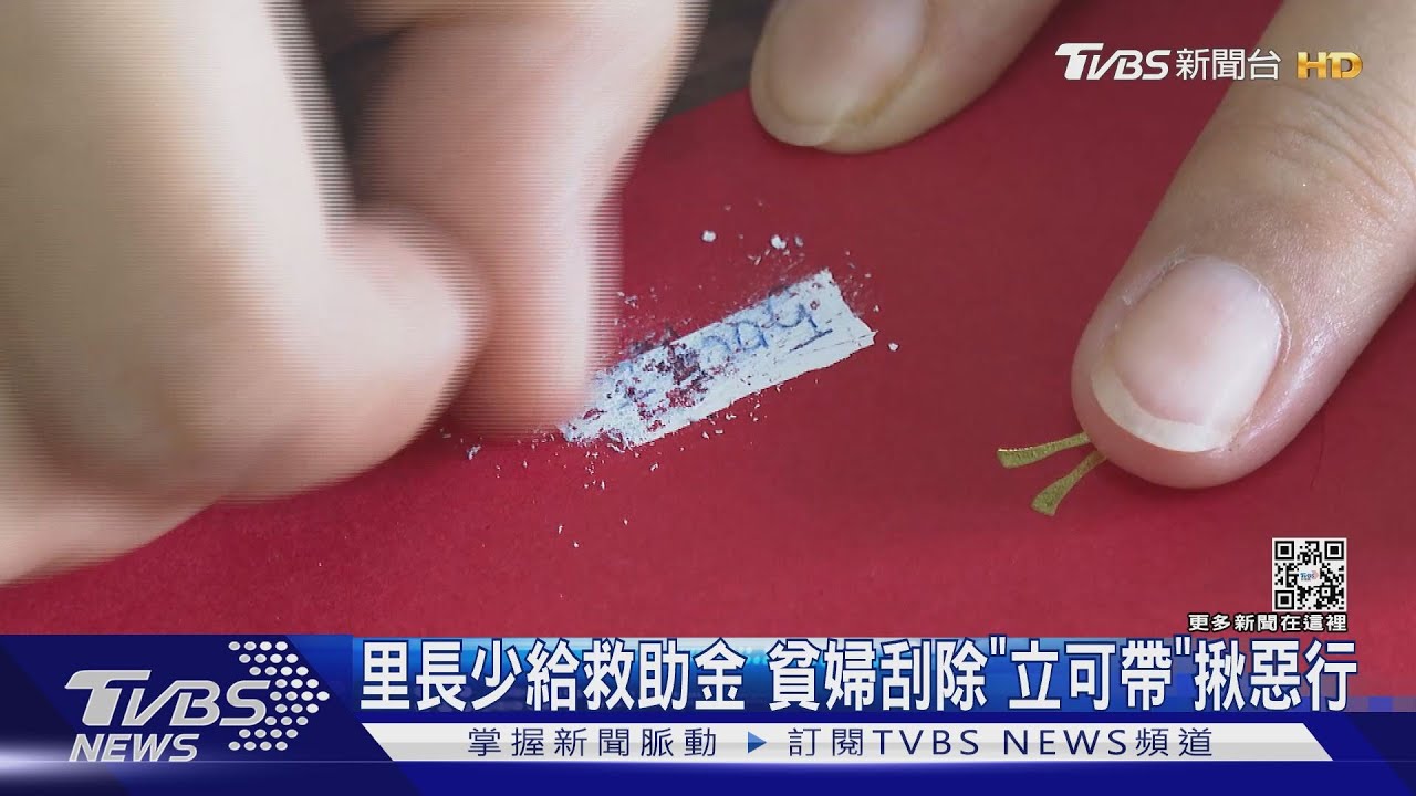 1萬變5千！里長少給救助金　婦刮除紅包袋「立可帶」揪惡行