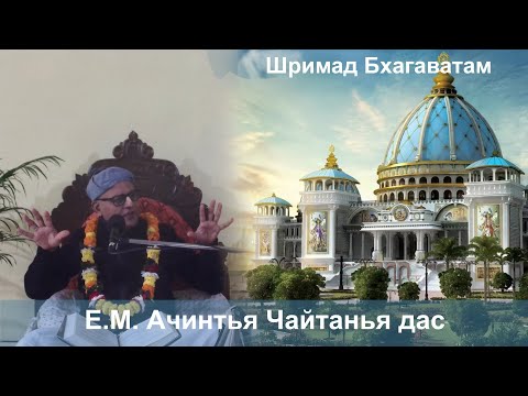 06.12.24 || Шримад Бхагаватам 10.81.38-39 || Е.М. Ачинтья Чайтанья дас