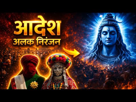 Alakh Niranjan - Aadesh | (अलख निरंजन) | Epic Powerfull Version | har har Mahadev