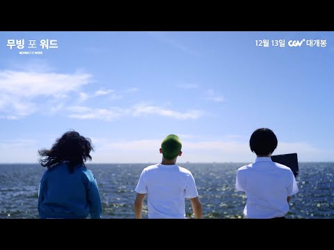 Moving For Word | Trailer 1 #CGV 예고편 공개 예고편