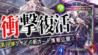 まさかの蝿の王が復活！？「蝿の女王ゼべット」が超強力な件ｗｗｗｗあと12コスどこ行った件。【シャドウバース】【新カード】